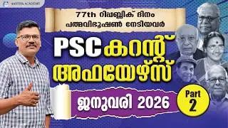 PSC CURRENT AFFAIRS 2026 JANUARY PART 2 | AASTHA ACADEMY   AJITH SUMERU  KERALA PSC | ആനുകാലികം 2026