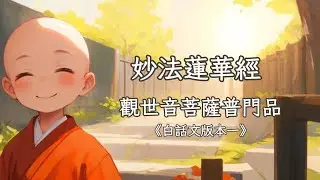 《妙法蓮華經 觀世音菩薩普門品》白話文版本一