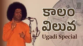 కాలం విలువ | Value of Time | Divine Discourse | March 20, 1996