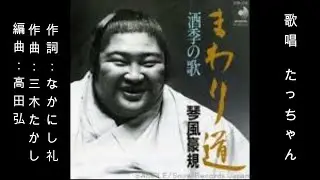 まわり道　　琴風豪規