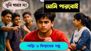 আমি পারি | বিশ্বাসের শক্তি বদলে দেয় জীবন | Motivational Bengali Story
