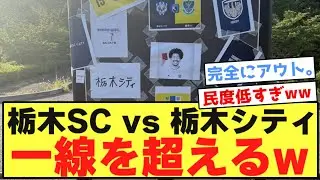 【悲報】栃木SC vs 栃木シティ、最悪のダービーになってしまう...