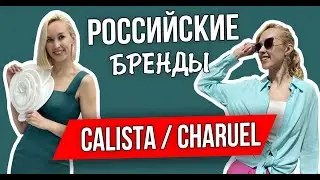 CALISTA и CHARUEL Российские бренды  - ШОПИНГ со стилистом