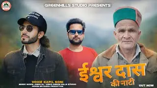 New Pahadi Song I ईश्वर दास की नाटी I Ishawar Dass Ki Naati I N.J Music I Kapil Soni