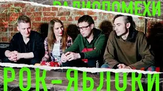Группа РАДИОПОМЕХИ о любимых песнях, подготовке к турам и близким по духу коллегам!