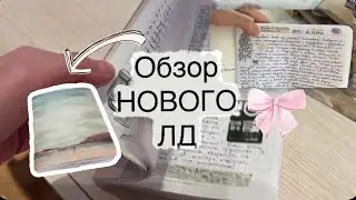 Обзор нового ЛД обзор личного дневника все мои личные дневники все мои ЛД канцелярия рабочий стол 