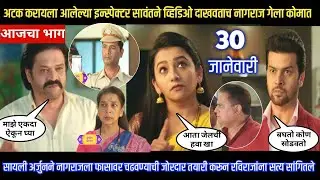 Tharla tar mag today episode अटक करायला आलेल्या इन्स्पेक्टर सावंतने व्हिडिओ दाखवताच नागराज कोमात