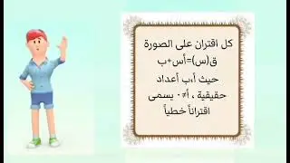 شرح درس الاقتران الخطي رياضيات الصف التاسع