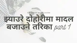अब दोहोरी गीतमा बोलसहित सजिलो तरिकाले मादल बजाउन सिक्नुहोस् Part 1
