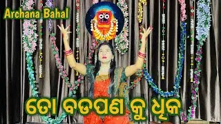 To Bada Pana Ku Dhik // Odia Bhajan Dance // Jagannath Bhajan // @ArchanaBahal  // Bhajan