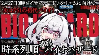 【時系列バイオハザード】新作までに全てクリア目指せ！！次はPS1の初代バイオやっていくよ！【血吸氏まぴぴ】
