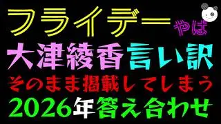 【フライデー】大津綾香の言い訳をそのまま掲載してしまう『さすがに界隈ドン引き』2026年に答え合わせ来るよ
