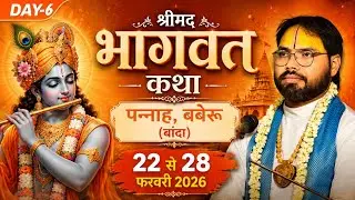 Day 6: Shrimad Bhagwat Katha, Respected Shri Shravan Krishna Maharaj, Inguwari Marka Baberu