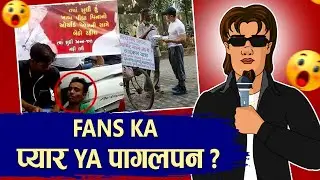 Fans Ka Pyar Ya Pagalpan || Inside Khabri (MUST WATCH)