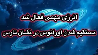 میدونی چه تاثیرات مهمی مستقیم شدن اورانوس در نشان تارس در شرایط حساس الان در زندگی ما داره ؟