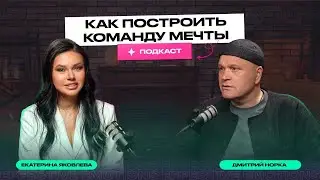 Командное доверие в бизнесе. Подкаст с Дмитрием Норка