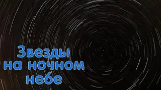 Движение звёзд на ночном небе | The movement of stars in the night sky