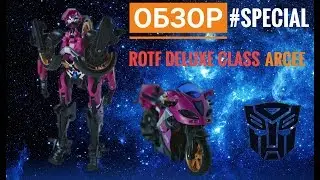 Обзор Трансформера / Transformers Reviews Special #1 - KO ROTF Deluxe class Arcee / Арси.