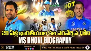 MS Dhoni Biography In Telugu | MSD Life Story | MS Dhoni Highlights #msdhoni #cricket #dhoni