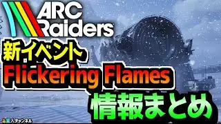 【最新情報】雪＆クリスマスイベント⛄情報出た！【ARC Raiders】