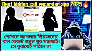 কিভাবে অন্যের কল রেকর্ড শুনবো 2025। Call Recording Without Announcement। secret phone call recorder
