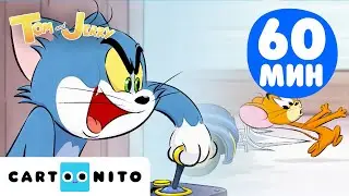 Епично улично шоу | Специална 1-часова компилация от Том и Джери | Cartoonito