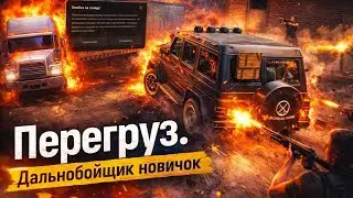 Перегруз. Дальнобойщик новичок MAJESTIC RP сервер DENVER