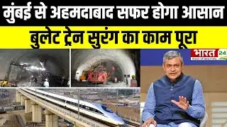 Mumbai-Ahmedabad Bullet Train Tunnel: बुलेट ट्रेन सुरंग का काम पूरा, रेल मंत्री ने दी पूरी जानकारी