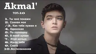 Akmal' ✧✧ Сборник ТОП-10