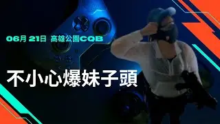 【生存遊戲日誌1】爆頭妹子慘叫😱💥結果對面BOSS現身決鬥🔥🏃‍♂️｜高雄公園CQB超展開！(高雄公園CQB)