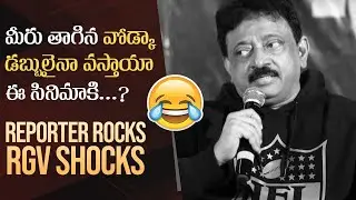 RGV Speechless To a Reporter Solid Question | RGV's VYOOHAM & SHAPADHAM Trailer Launch