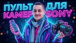 Пульт для камер Sony ( A6700, A6600, A6400, A1 II, A1; A7CII, A7CR; A7SIII; A7 IV, FX3, FX30 и др.)
