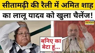 Amit Shah on Lalu Yadav:सीतामढ़ी की रैली में अमित शाह का लालू यादव को खुला चैलेंज!Bihar News