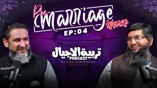Pre-Marriage Issues || تربیۃ الاجیال  - Rising Generation - EP : 04 - Nahd Digital
