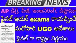 AP degree, pg, engineering, diploma exams UGC announced 2020 | share your ideas channel