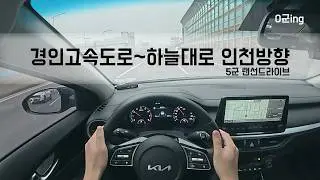[HD] 주간 경인고속도로~청라하늘대교(제3연륙교) 인천방향 전 구간 랜선드라이브(마포대교 → 영종도)