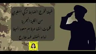 شيلة تخرج تركي المطيري كلمات الشاعرة ام سعود الهيلا اداء المنشد فهد جازع