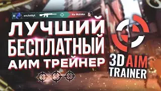 Лучший Бесплатный Аим Трейнер // 3D Aim Trainer // Свечник