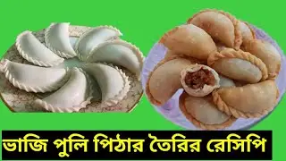 নারিকেল পুর ভরা পুলি পিঠা | শীতের ঐতিহ্যবাহী মিষ্টি রেসিপি