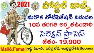 Postal Jobs 2021 | Postal Jobs Notification 2021 Telugu | Post Man Jobs Notification 2021