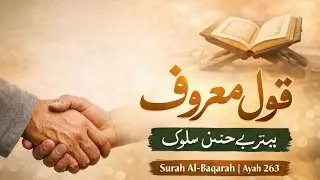اچھی بات صدقے سے بہترہے مفتی جبران #سورۃ_البقرہ#آیت_263#_اخلاق#قرآن_کا_پیغامImicReminder#IslamicVide