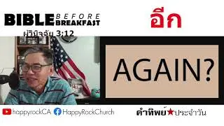 Jan 6 | อีก | Bible Before Breakfast | Happy Rock Church