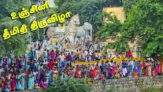 அரியலூர் மாவட்டம் உஞ்சினி கிராமத்தில் நடைபெற்ற திரௌபதி அம்மன் தீ மிதி திருவிழா  | Ariyalur