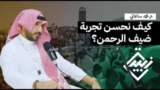 كيف نحسن تجربة ضيف الرحمن | م. محمد الساعاتي | بودكاست زبيدة