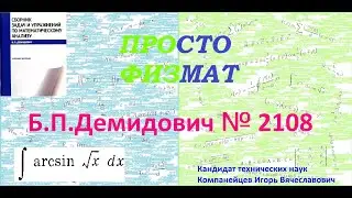 № 2108 из сборника задач Б.П. Демидовича (Неопределённые интегралы).