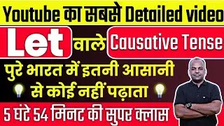 Let से बनने वाले Causative Tense Full Details में | Causative Tense सीखो आसानी से | Causative Verbs