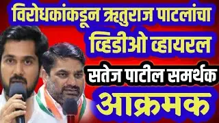  ऋतुराज पाटलांचा व्हिडीओ व्हायरल : सतेज पाटील समर्थक आक्रमक : Ruturaj Patil : Satej Patil : Kolhapur