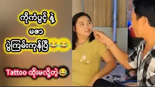 😂ကိုကံပွင့် နဲ့ မဇာ လက်တွေပါကုန်ပြီ...😂