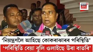 Jayanta Malla Baruah| নিয়ন্ত্ৰণলৈ আহিছে কোকৰাঝাৰৰ পৰিস্থিতি-জয়ন্ত মল্লবৰুৱা| N18V