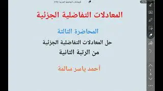 طرق حل المعادلات التفاضلية الجزئية من الرتبة الثانية (1)